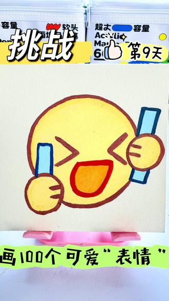 挑战100天画100个可爱“表情”!你发图我来画,打卡第9天~
#真实生活分享计划 #画画 #表情包 #你发图片我来画 #绘画