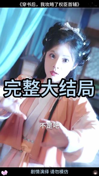 穿书后我攻略了权臣首辅 穿书后攻略奸臣首辅短剧
穿书后我攻略了奸臣首辅小说
攻略失败清冷首辅求原谅
权臣首辅
穿书后我攻略了权臣首辅短剧
穿书后我攻略权臣女主
我攻略了权臣首辅
穿书后我攻略了权臣首辅剧情
穿书后我攻略了权臣首辅吻戏
穿书后我攻略了权臣首辅
首辅娇娘短剧
晏墨白宁淼短剧
穿书权臣首辅短剧在哪看
穿成疯批权臣的炮灰
短剧权臣
类似穿书权臣首辅短剧推荐
首辅大人短剧
穿书权臣首辅短剧剧情介绍
穿书后我攻略了奸臣首辅短剧
攻略失败清冷首辅求原谅短剧
小说穿成首辅的锦鲤童养媳
首辅养成手册小说罗慎远
穿书后我攻略了首辅大人
穿书后攻略了奸臣首辅
首辅权臣沈泽棠
穿书后我攻略了反派短剧
穿书后我攻略了奸臣首辅小说简介
穿越后攻略了奸臣首辅
穿成猎户后我养了未来首辅小说
男主是首辅丞相权臣的小说
穿书后我攻略了首辅权臣
穿书之后我攻略了奸臣首辅
#穿书后我攻略了权臣首辅 #穿书后我攻略了权臣首辅短剧 #穿书后我攻略了权臣首辅后续 #星图短剧千万流量扶持 #百亿剧好看计划