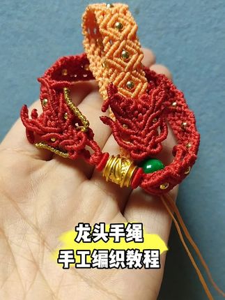 龙腾手绳编织教程 完整版编织教程在视频下方链接购买观看。#编绳教程 #手工编织 #绳结 #手绳编织 #爱生活爱编织