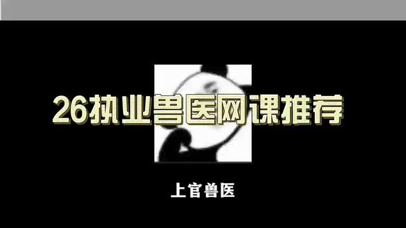 26执业兽医网课推荐
#执业兽医 #执业兽医资格证 #执兽 #兽医 #冯茗执兽课