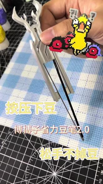 对!人是我刀的!
图源:🍠润润子(拼豆版)
#拼豆 #拼豆豆 #拼豆图纸 #豆笔 #拼豆笔