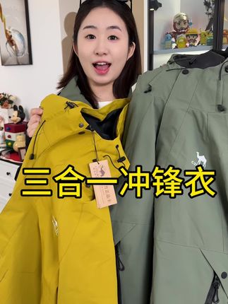 快快快,都去抢这款三合一冲锋衣,男女同款,上身帅气又百搭!#户外穿搭 #冲锋衣 #男女同款穿搭 #三合一冲锋衣 #防水防油