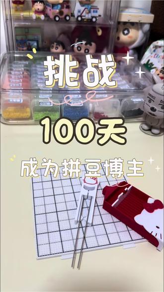 Day1️⃣8️⃣-粉丝来图
#拼豆 #拼豆豆 #拼豆图纸 #拼豆教程 #100天挑战