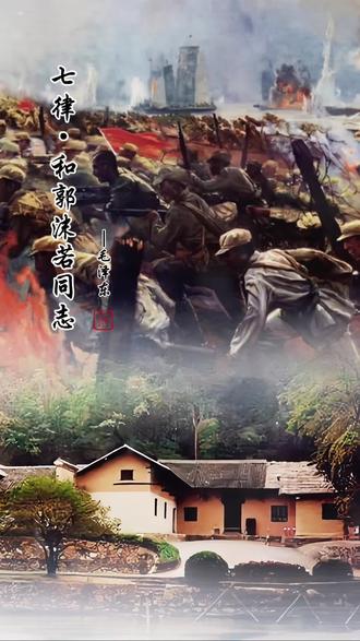 七律·和郭沫若同志#历史 #教员 #诗词