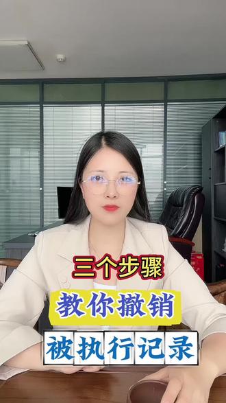 三个步骤,教你撤销被执行记录。#企业 #企业老板 #被执行记录 #司法案件记录 #行政处罚记录