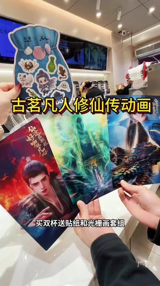 古茗和凡人修仙传动画联名啦!#古茗 #古茗凡人修仙传动画联名 #古茗龙井香青团 #古茗生椰拿铁#凡人修仙传周边商品