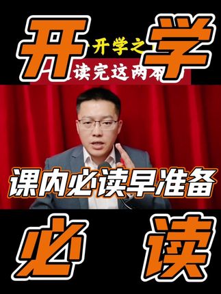 中考结束之后的暑假,有一件事情一定要去做,那就是去读乡土中国和红楼梦,这个是教材规定的 #准高一 #新高一 #高一语文 #学霸秘籍