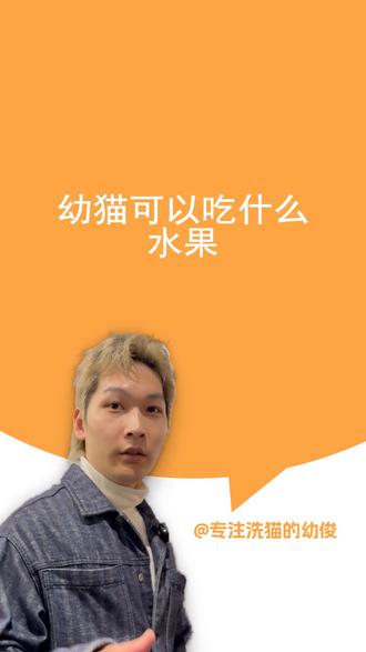 幼猫可以吃什么水果 幼猫的消化系统相对脆弱,在水果的选择上需格外谨慎。少量的苹果是不错的选择,苹果富含果胶,能促进肠道蠕动,有助于幼猫消化。香蕉也可以偶尔喂一点,其丰富的钾元素对幼猫成长有益,但要注意控制量,因为糖分较高。此外,蓝莓含有抗氧化物质,对幼猫的健康有积极影响。不过,给幼猫吃水果要遵循适量原则,过量食用可能会导致肠胃不适、腹泻等问题。而且要将水果切成小块,防止幼猫噎到。同时,像葡萄、葡萄干这类对猫咪有毒的水果,绝对不能喂食。在照顾幼猫时,不仅要关注饮食,猫咪洗护也很重要。干净的毛发能减少细菌滋生,提升幼猫生活质量。重庆洗猫全城接送后台找我。 #一爪猫澡堂 #一爪洗猫 #重庆洗猫 #幼猫饮食 #幼猫水果