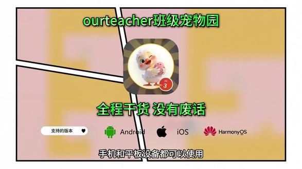 《力心乐趣》ourteacher班级宠物园iOS安卓获取教程分享#ourteacher #ourteacher班级宠物园 #班级宠物园 #班级宠物园下载教程 ourteacher班级宠物软件 ourteacher班级宠物软件下载 ourteacher班级宠物网址