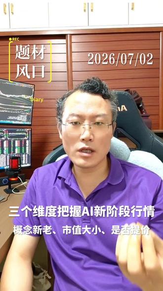 三个维度把握AI新阶段行情:题材新老、市值大小#是否提价 #ai行情 #MLCC#玻璃基板 #六氟化钨#电子级氢氟酸#金刚石散热