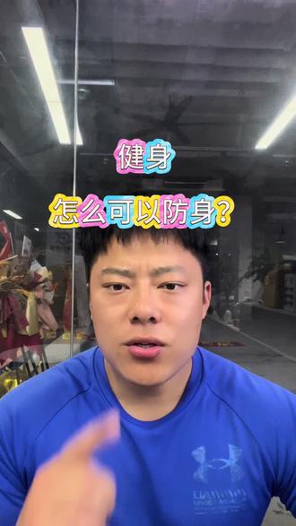 真正的防身底气,从来都是自身硬实力 客观聊聊卧推力量和防身的关系,不鼓吹打架,只说实打实的身体素质差距~
你们觉得力量和格斗技巧,哪个日常防身更实用?评论区聊聊看法#卧推 #防身 #绝对力量