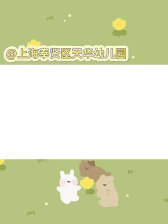 整装待发,奔赴春天!天华幼儿园春游预告,快乐即将上线啦😜
#幼儿园春游 #幼儿园快乐时光 #萌娃 #天华幼儿园