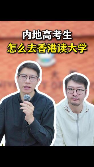 内地高考生怎么去香港读大学?#内地 #高考生 #香港 #大学 #本科