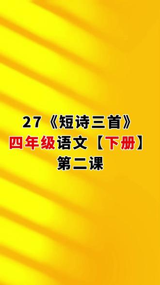 27.《短诗三首》第二课,小学四年级语文下册(人教版) #四年级语文下册#四年级语文下册预习#短诗三首#超越浩天