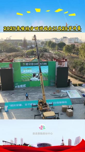 “初次见面,交个'棚友'"2025鲁垛拾分田游园会11月28号开幕