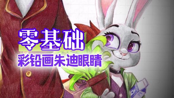 彩铅画朱迪眼睛 #彩铅 #疯狂动物城 #尼克 #动漫绘画教程