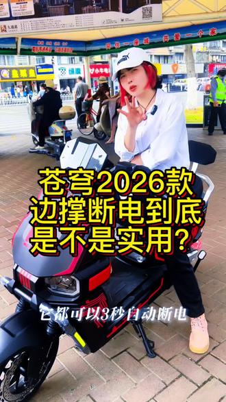 苍穹2026款 边撑断电到底是不是实用? 买了好车却不知道用的傻子们,哦😲不,宝子们看过来,看过来,我来教会你~
#我的电动车 #真实分享电动车知识