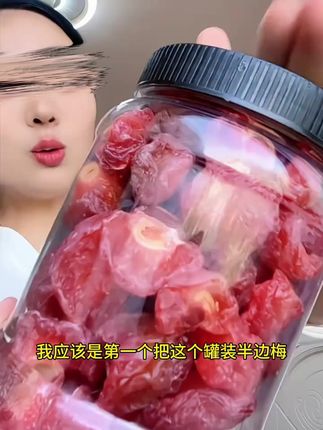 #话梅干 #半梅干 #酸梅干 #果脯蜜饯 #零食