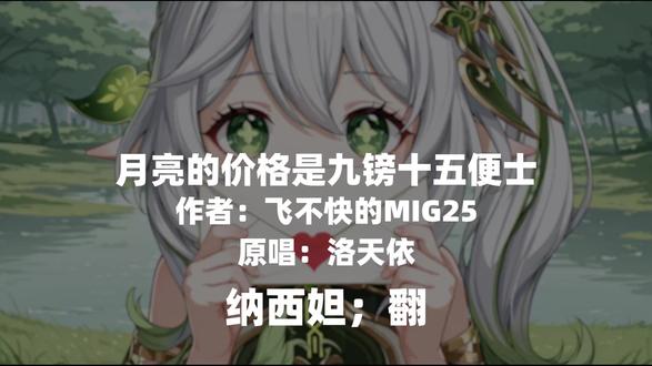 后来我说我想去寻找月亮
他们带我去了大商场的橱窗
九镑十五便士是月亮的标价
他们说这是你今后努力的方向
但我想要的月亮啊她不在橱窗
#月亮的价格是九镑十五便士 #唉