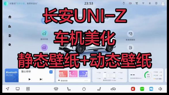 长安UNI-Z车机个性化改造:自定义壁纸/动态壁纸/日夜自动切换,UNI-Z车主必装!车机桌面自定义壁纸工具SuperUNI。
原厂车机壁纸看腻了?Superuni让你的长安UNIZ车机桌面焕然一新。推送图片或视频就能换壁纸,操作极简。
#长安UNIZ #uniz升级 #superuni #车机壁纸 #长安车机
