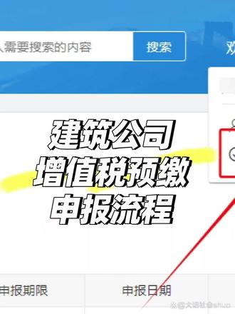 前情提要:申报前要准备好✔️外经证 ✔️总包合同 ✔️分包合同 ✔️分包发票,打包好压缩文件。◽️◽️◽️◽️申报流程如下:1.登录电子税务局2.右上角切换主管机关3.输入对应外经证,点切换4.我要办税-税费申报及缴纳5.其他申报6.选申报月份,申报月份是税款所属期月份哈,平时是这个月申报下个月的税,但是预缴是当月申报当月的,所以要注意看是不是要切换到上个月,⚠️这里要特别注意。7.增值税预缴表申报8.选是否一般纳税人9.选是否一般计税10.填好销售额和扣除金额(这里是金额是含税金额哈,⚠️要特别注意)11.点右上角附送资料:上传一开始准备好的外经证、总包合同、分包合同和分包发票扫描件12.点申报▫️▫️▫️▫️一般是第二天或者第三天就会审批了13.又是登录电子税务局,切换主管机关14.我要办税-事项办理-事项进度管理15.如果审批通过过清缴税款16.如果没通过会有原因提示,重新上传资料即可#小微企业 #财税干货 #金税四期