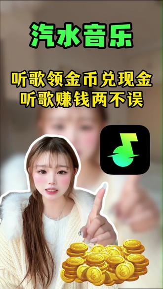 教你领取汽水音乐现金红包#汽水音乐 #强烈推荐 #金币