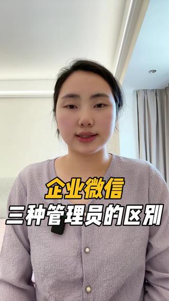 企业微信三种管理员的区别#聚知 #企业微信 #企微基建 #企微管理#企微