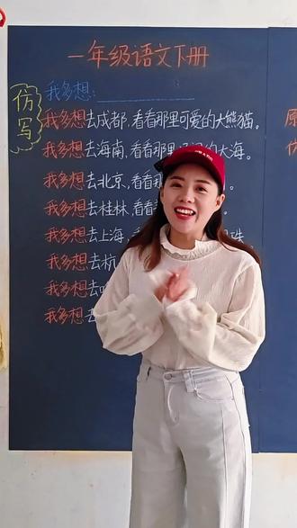 一年级语文下册《我多想去看看》句子仿写,家长点赞收藏起来带孩子读一读记一记吧#一年级语文 #我多想去看看 #句子仿写 #每天学习一点点 #小学语文