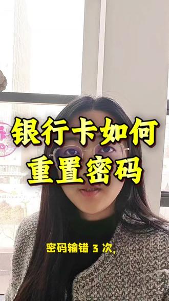 银行卡如何重置密码#银行卡 #金融常识 #老百姓关心的话题 #银行卡冻结 @DOU+小助手 @DOU+上热门
