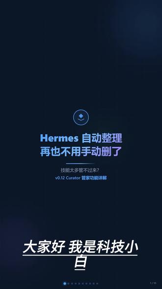 Hermes智能管家来啦 #上热门 #openclaw #hermesagent #大模型 #AI