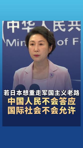 外交部回应日本向美国返销“爱国者”防空导弹 :若日本想重走军国主义老路,中国人民不会答应,国际社会不会允许,最终只能以失败告终!