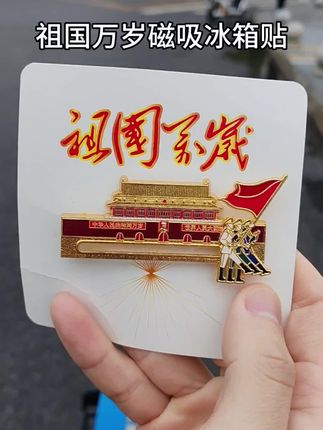 祖国万岁冰箱贴#我爱我的祖国 #国庆节 #天安门 #冰箱贴 #磁吸冰箱贴