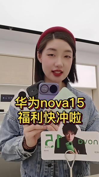 华为nova15系列预定疯抢中!100元预定华为nova15,五重好礼直接抱回家!带感绿、好搭紫等神仙配色,双环镜头颜值暴击!100%中奖刮刮卡、399元露营礼(全省仅3000份)、千玺签名海报、Care+八折、耳机平板免单抽奖,预定专享,手慢无!#华为nova15预定 #100元预定 #带感绿不焦虑 #耀目双星 #华为nova15颜值天花板 #预定抽免单 #易烊千玺 #千玺签名海报 #华为新品nova15真香 #预定薅羊毛 #nova15双环镜头太绝了