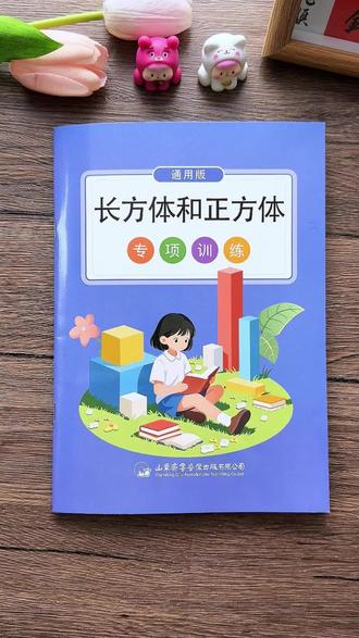 #五年级 不能心软,一定要恨抓长方体和正方体,它是五下数学的重难点,知识点不好理解,可以准备这本#专项训练 每天练一练,打牢数学基础#数学 #开学 #学霸秘籍