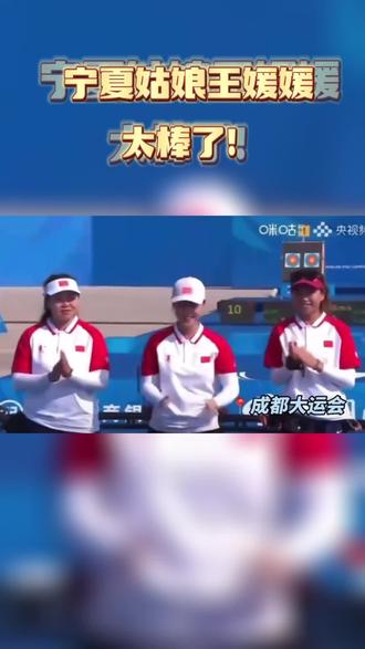 #成都大运会 ,宁夏姑娘王媛媛勇夺射箭女子复合弓资格赛个人第三名!在女子团体淘汰赛中获得第四名!#比赛现场 #射击 (来源:宁夏日报)