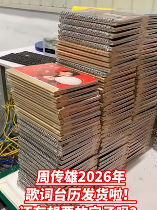 心心念念的周传雄2026年歌词台历终于拿到了,实物真太喜欢啦!每一页设计精美,有想要的宝子吗?#周传雄 #好物推荐🔥 #上热搜 #周传雄台历 #台历定制