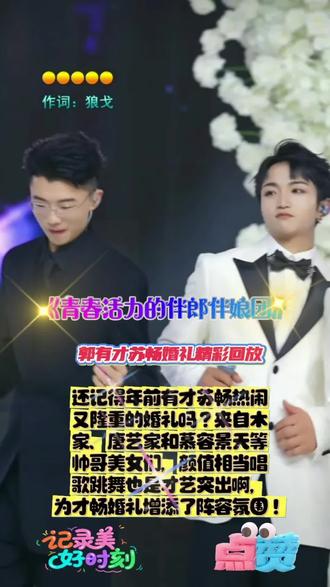 才家音乐娱乐精彩分享#《青春活力的伴郎伴娘团》他(她)们分别来自木森家、唐艺家和慕容景天等团队中的帅哥美女们#有才苏畅演出婚礼现场精彩视频 回放#还记得年前有才苏畅热闹又隆重的婚礼吗?他们的郎伴娘团更是靓点,网红美女漂亮,帅哥们帅气逼人,颜值相当,唱歌跳舞也是才气双全啊!#用镜头记录美好时刻,分享音乐分享欢乐氛围,爱音乐爱唱歌!