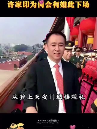 #许家印 #王健林 #商业 从受邀观礼到人人喊打,许家印为何会有如此下场。
