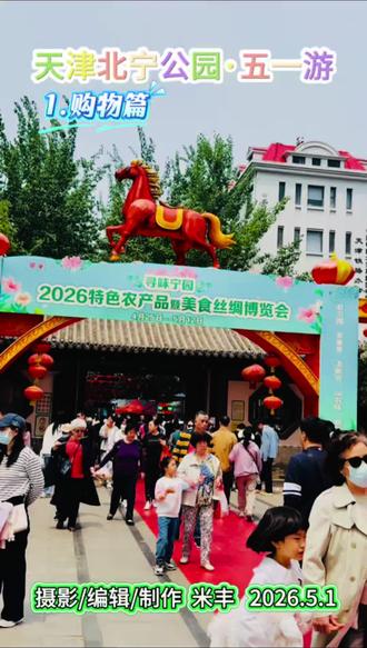 2026寻味宁园北宁公园赶大集/北宁公园欢乐世界游乐场 #2026寻味宁园北宁公园赶大集#北宁公园购物节#北宁公园特色农产品美食博览会#北宁公园美景#北宁公园宁园欢乐世界游乐场开业
