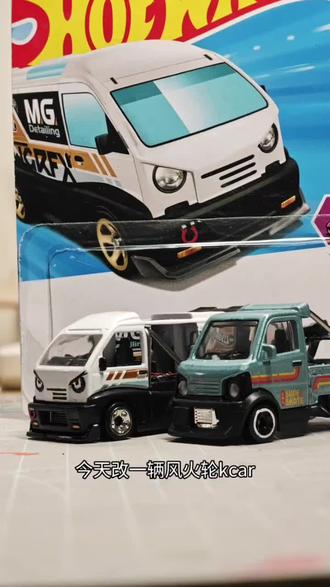 风火轮细化丨细节爆炸的K-CAR 风火轮 普卡 KEI SWAP
2025年良心普卡
#汽车模型 #风火轮小车 #风火轮 #小比例车模 #合金车模