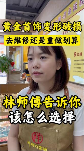 黄金变形了 修还是重做 90%的人选错了 黄金首饰变形了 去维修还是重做?
很多人不知道 其实要看情况
没有断裂 没有开裂 没有凹陷
直接整形就行 花钱少速度快
但如果接口断裂了
修了也容易再断 不如直接熔金改款
反而更加划算
今天教你一招 省钱不浪费黄金
你知道你的金饰属于哪种情况吗?
📍祥牌打金铺 乌鲁木齐经开万达店
#打金店 #黄金首饰变形 #熔金改款 #按克卖 #乌鲁木齐打金