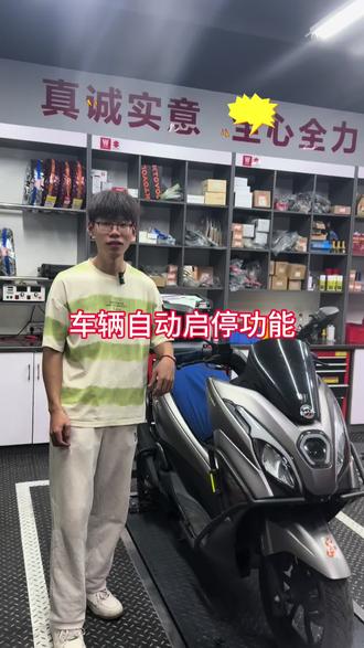 自动启停功能讲解#豪爵#都安