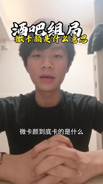 酒吧局头微卡颜到底卡的是什么(卡走🈚车费)#干货分享 #广州组局 #广州酒吧 #广州酒吧订台 #抓手指