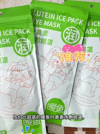 暖鱼叶黄素冰敷眼贴冷敷眼罩润眼爱眼护眼舒缓解眼部疲劳#好物推荐🔥 #护眼罩#自用好物分享