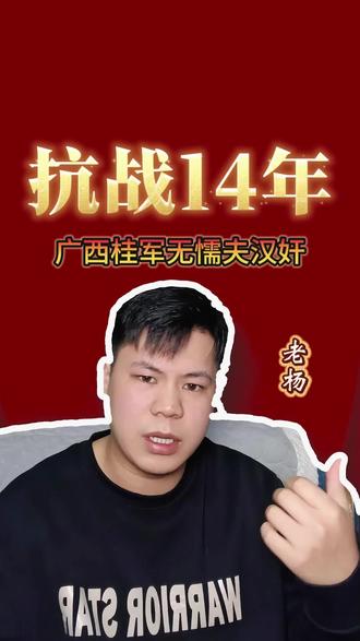 #抗日 #广西 中国自古以来都是出英雄人物的地方。