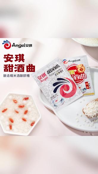 安琪酵母甜酒曲8g 甜味型风味型甜酒酿糯米酒曲醪糟发酵粉 #甜酒酿制作 #糯米酒曲 #家庭酿酒 #醪糟发酵 #安琪酵母