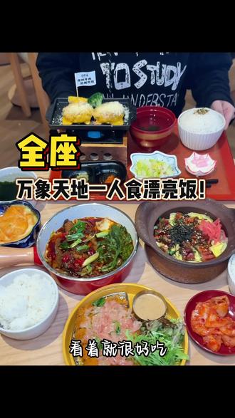 万象天地新开的全座,很适合一人食的漂亮饭 #全座手工食堂 #一人食 #快来一起尝个鲜 #漂亮饭 #新店开业