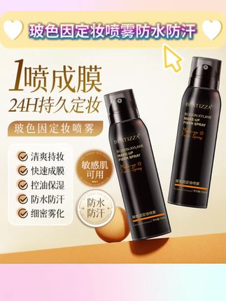 玻色因定妆喷雾防水防汗快速成膜不脱妆控油持妆补水定妆喷雾#定妆喷雾 #定妆喷雾推荐 #玻色因定妆喷雾 #定妆喷雾补水保湿 #定妆喷雾持久