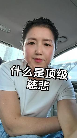 #正能量 #女性成长 最顶级慈悲就是 理解他人的局限性,也理解自己的局限性,一切事情的解决方案就有一个,就是向内求