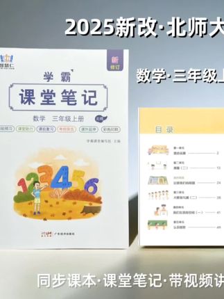 正版2025新版数学北师大三年级上册小学语文同步课本教材课堂笔记#三年级数学北师大版#三年级#新版课堂笔记#课堂笔记#三年级数学北师大版上册